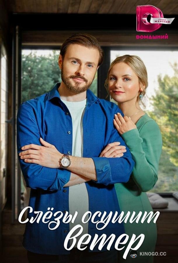 Слезы осушит ветер  (2022)