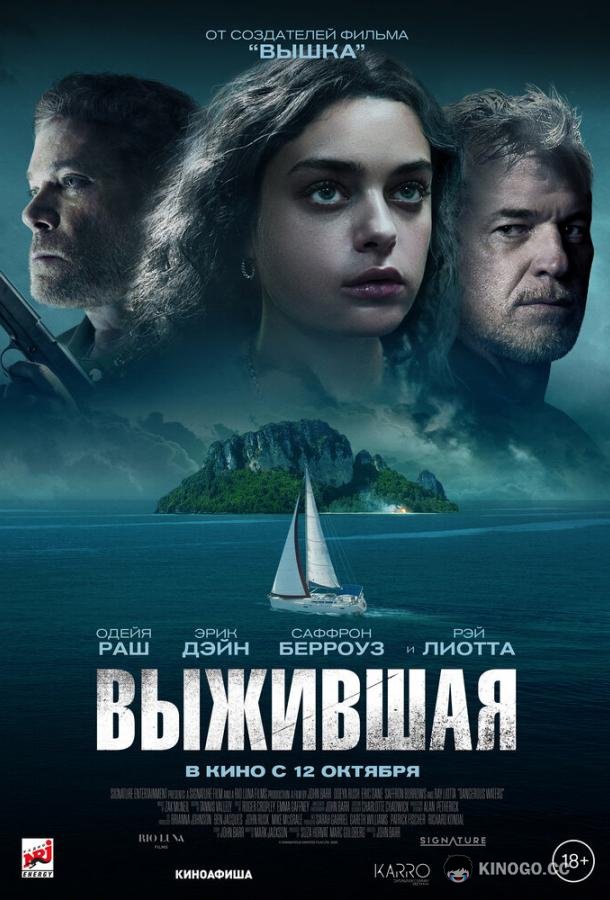 Выжившая Dangerous Waters (2023)