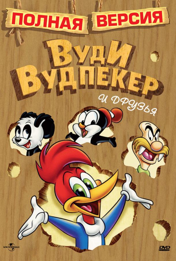 Приключения Вуди и его друзей The Woody Woodpecker Show (1957)