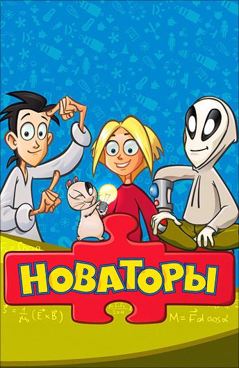 Новаторы  (2011)