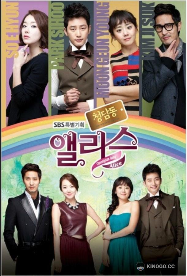 Алиса из Чхондама Cheongdamdong Aelriseu (2012)
