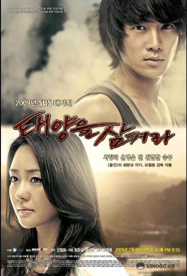 Проглоти солнце Taeyangeul ssamkyeora (2009)