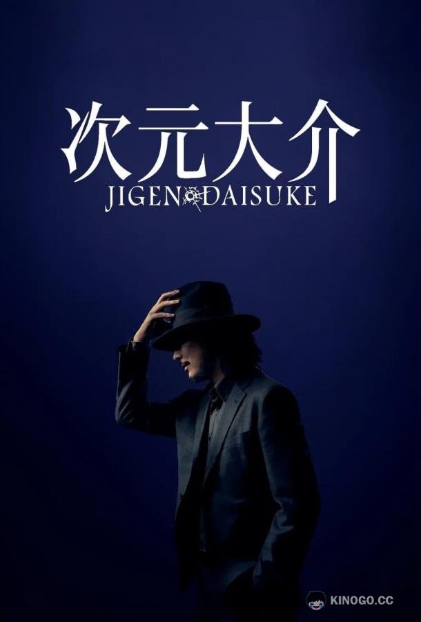 Дайсукэ Дзигэн Jigen Daisuke (2023)