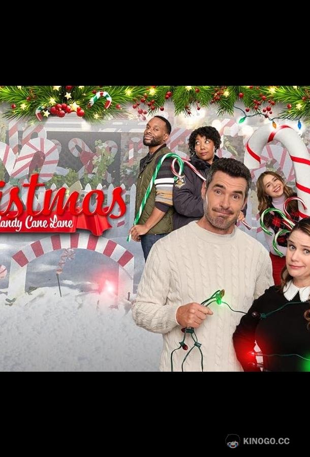 Рождество на улице карамельных тросточек Christmas on Candy Cane Lane (2022)