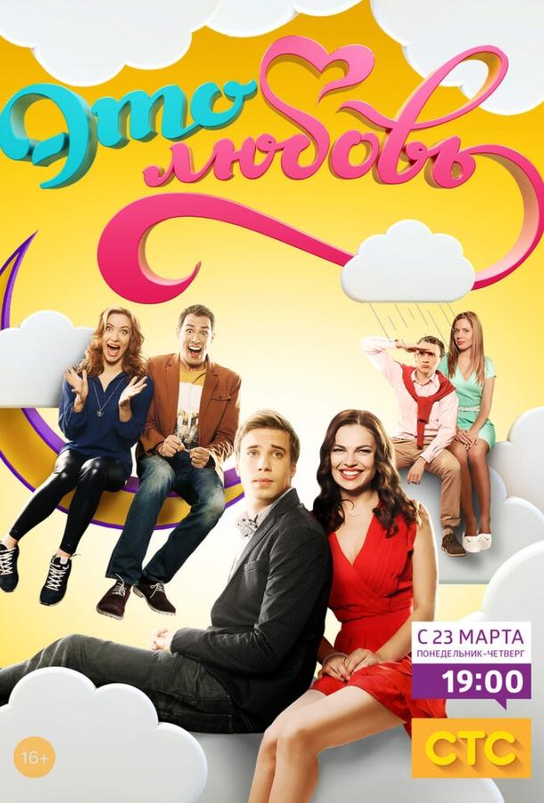 Это любовь  (2015)