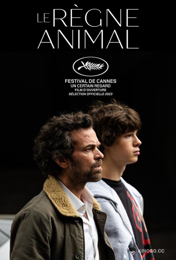 Королевство зверей Le règne animal (2023)