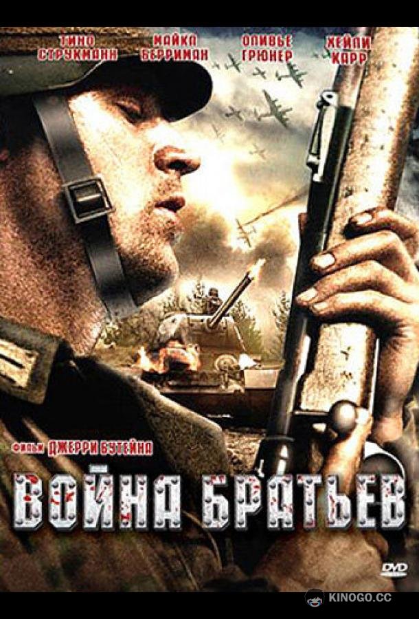 Война братьев Brothers War (2009)