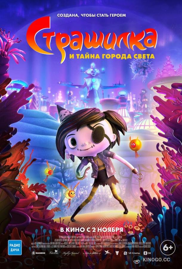 Страшилка и тайна города света Scarygirl (2023)