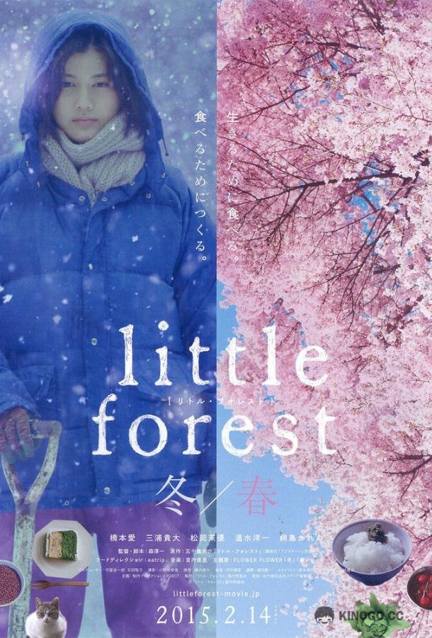 Небольшой лес: Зима и весна Ritoru foresuto: Fuyu/Haru (2015)