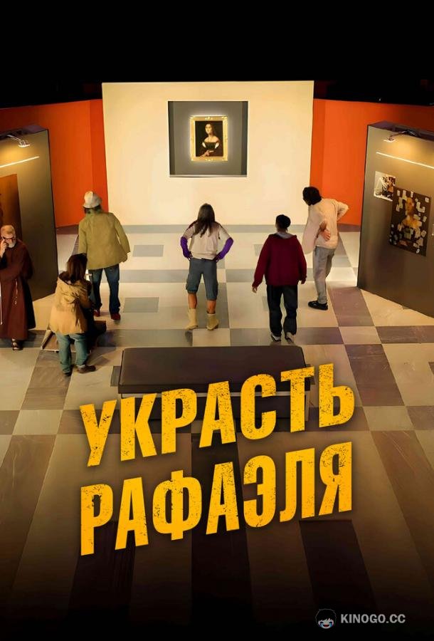 Украсть Рафаэля Criminali si diventa (2021)