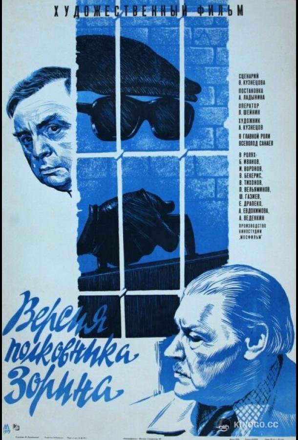 Версия полковника Зорина  (1978)