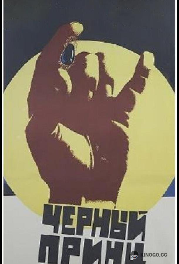 Черный принц  (1973)