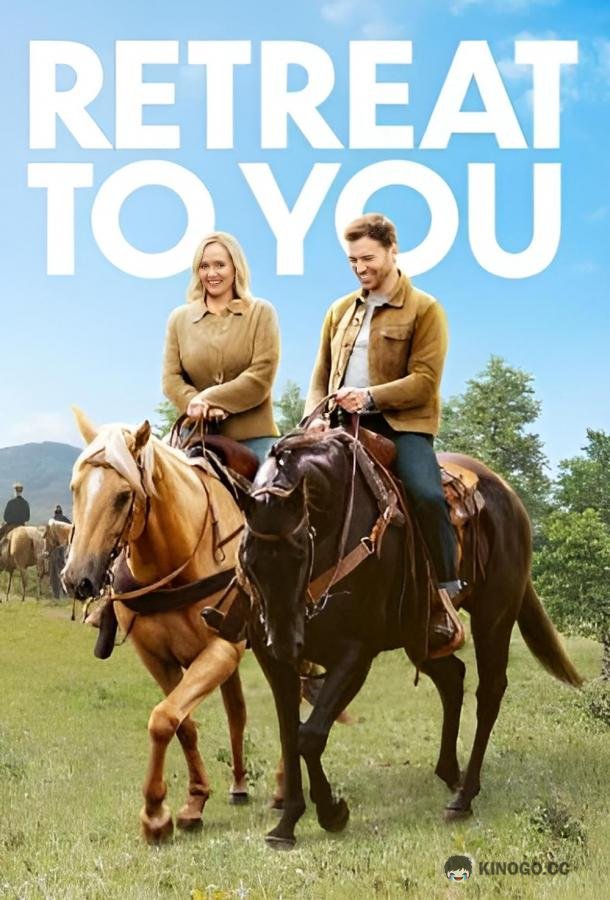 Воссоединение Retreat to You (2022)