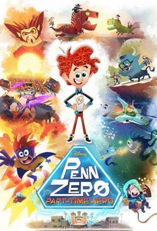 Супергерой на полставки Penn Zero: Part-Time Hero (2014)