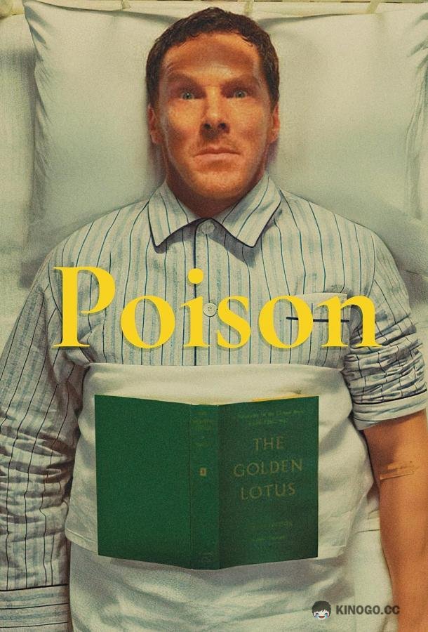 Яд Poison (2023)