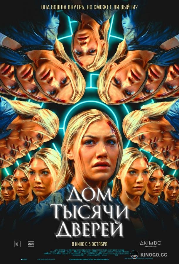 Дом тысячи дверей Woman in the Maze (2023)