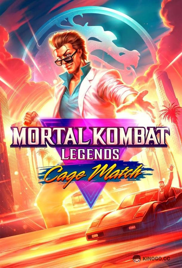 Легенды Мортал Комбат: Матч Кейджа Mortal Kombat Legends: Cage Match (2023)
