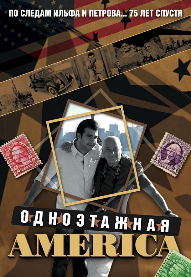 Одноэтажная Америка  (2008)