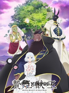 Принесённая в жертву Принцесса и Царь зверей Niehime to Kemono no Ou (2023)