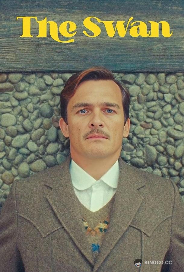 Лебедь The Swan (2023)