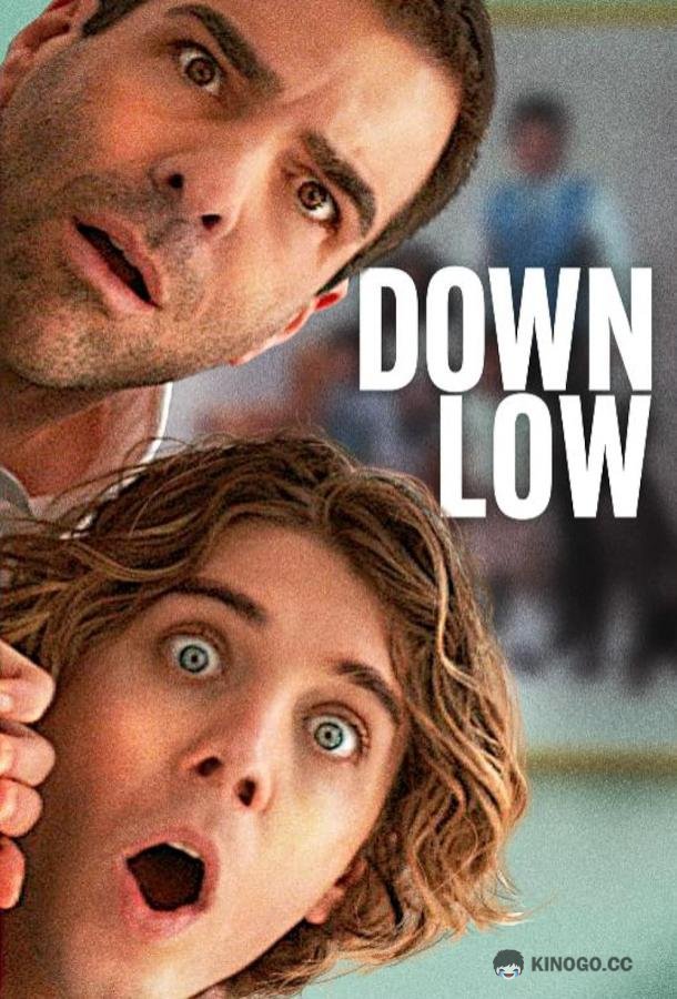 Никому ни слова Down Low (2023)