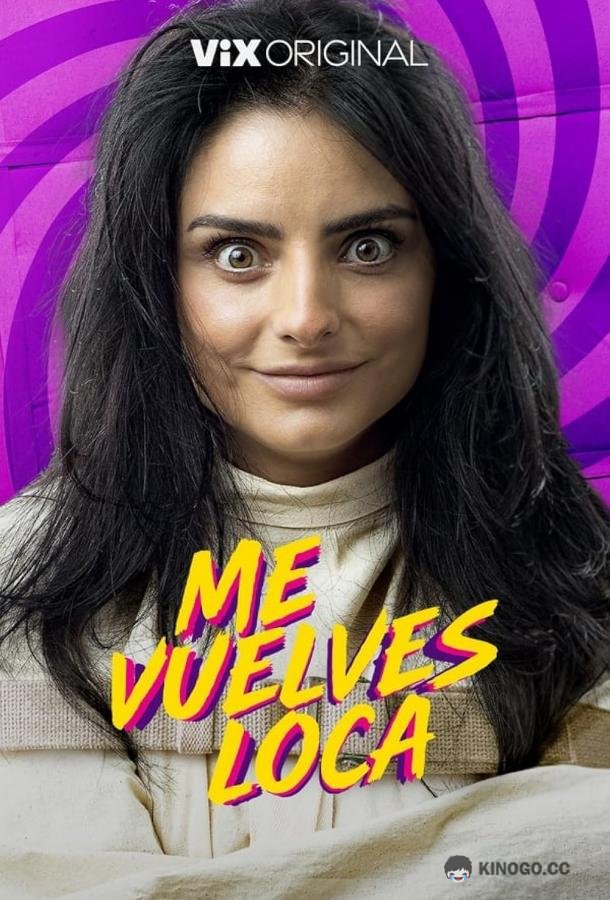 Ты сводишь меня с ума! Me vuelves loca (2023)