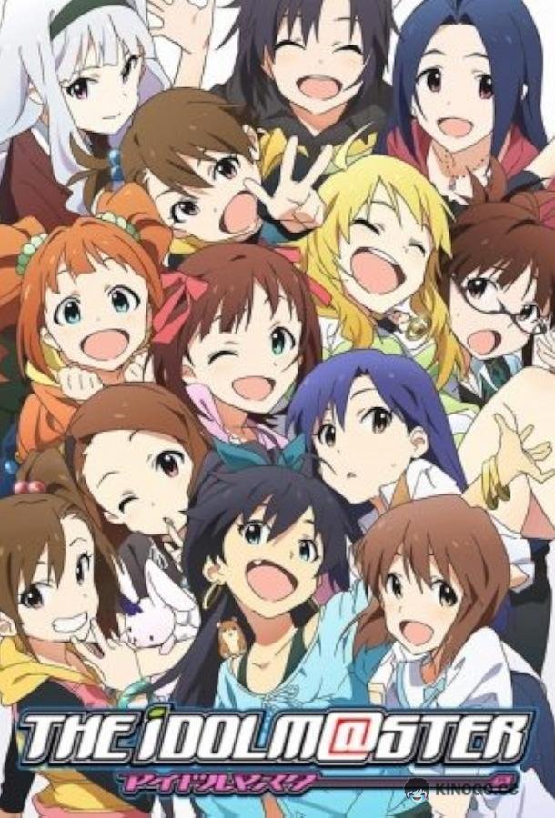 Идолмастер The Idolmaster (2011)