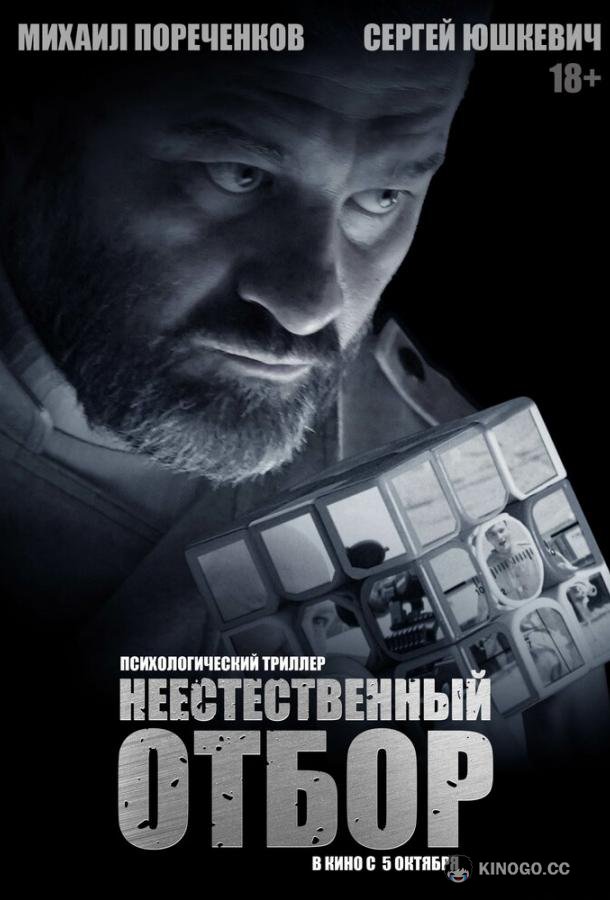 Неестественный отбор  (2023)