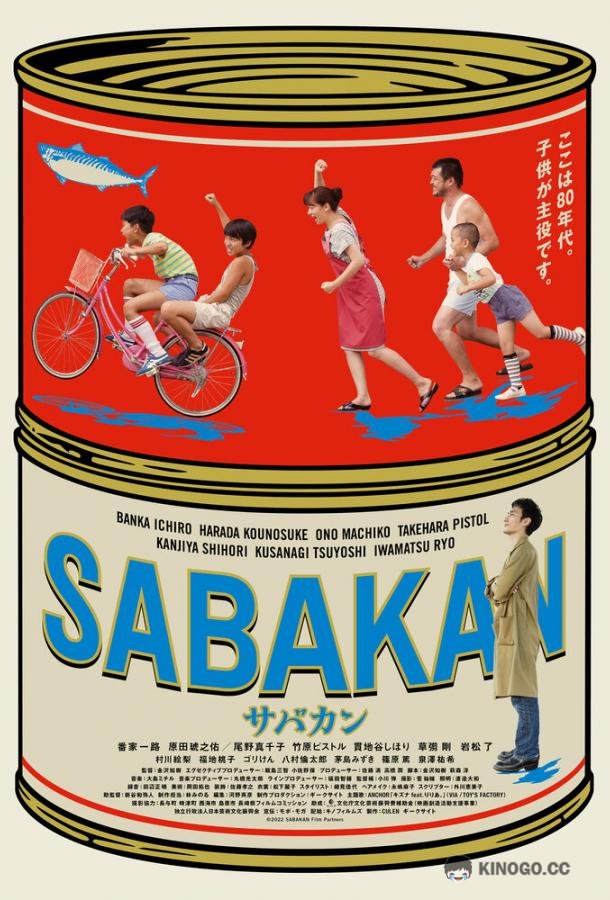 Сабакан Sabakan (2022)