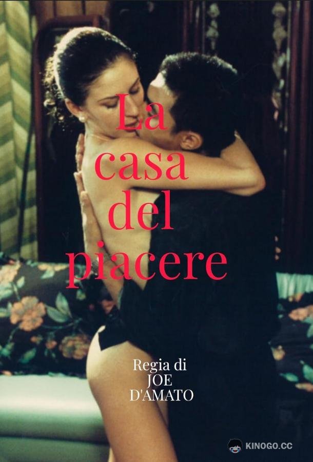Дом удовольствия La casa del piacere (1994)