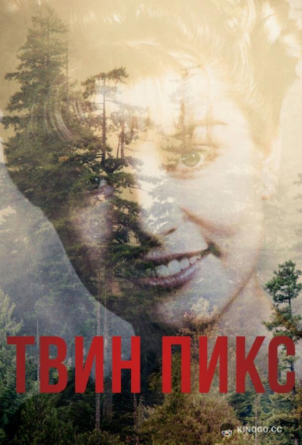Твин Пикс Twin Peaks (2017)