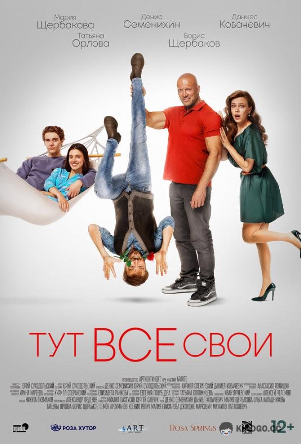 Тут все свои  (2022)