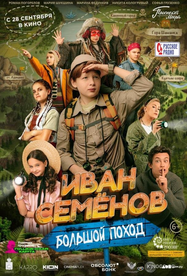 Иван Семенов: Большой поход  (2023)