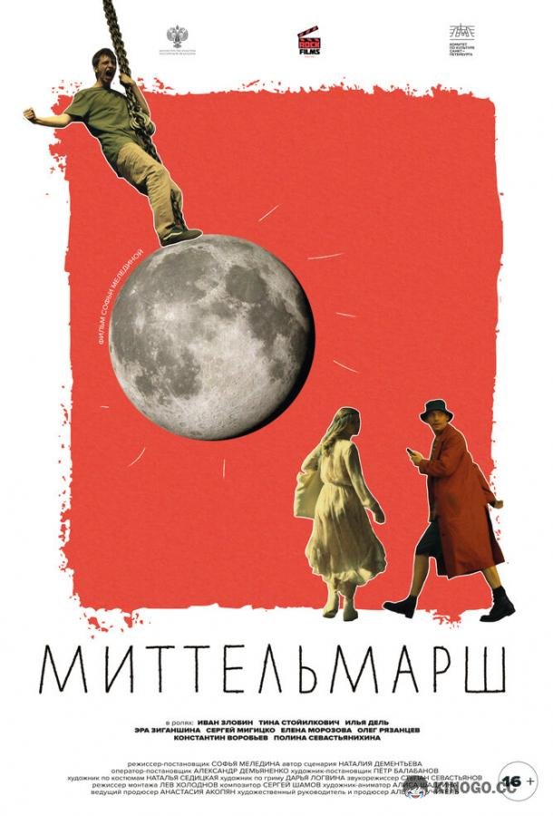 Миттельмарш  (2022)