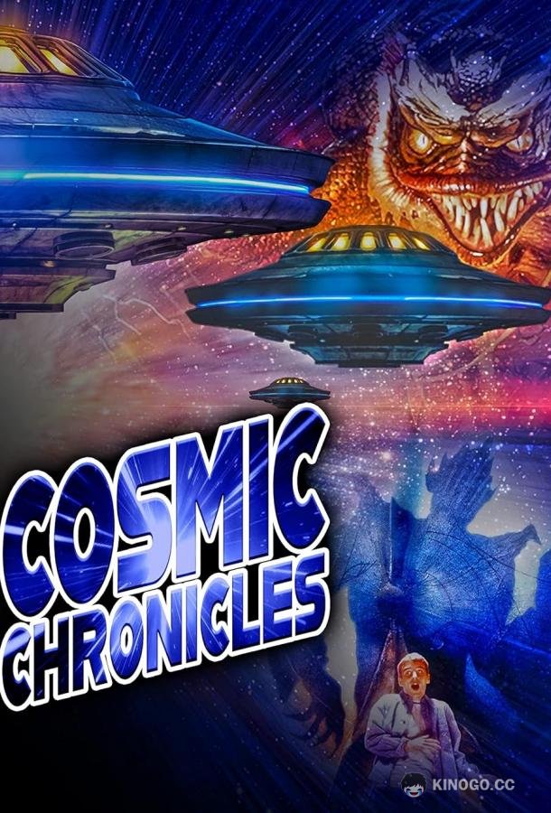 Космические хроники Cosmic Chronicles (2023)