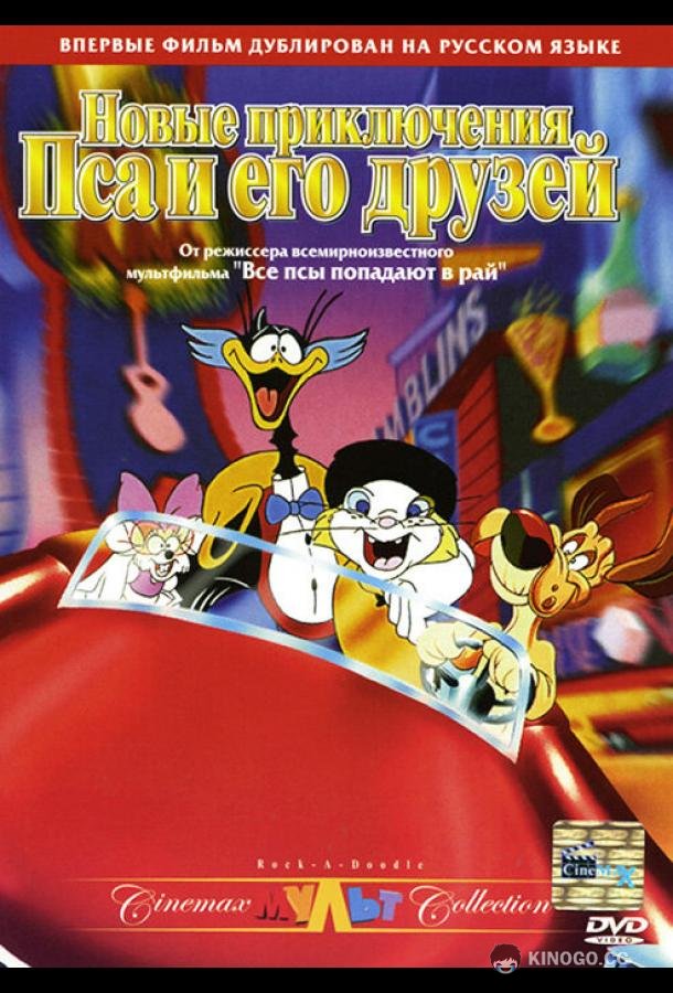 Новые приключения Пса и его друзей Rock-A-Doodle (1990)