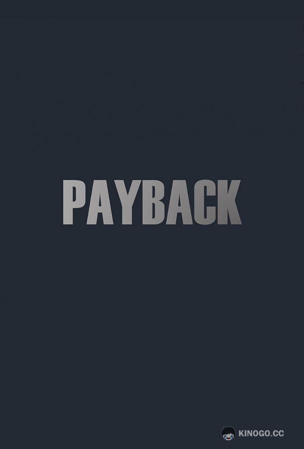 Расплата Payback (2023)