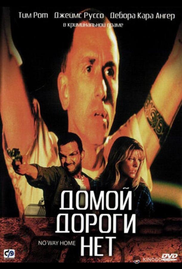 Домой дороги нет No Way Home (1996)