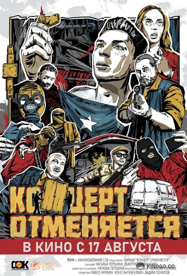 Концерт отменяется  (2023)