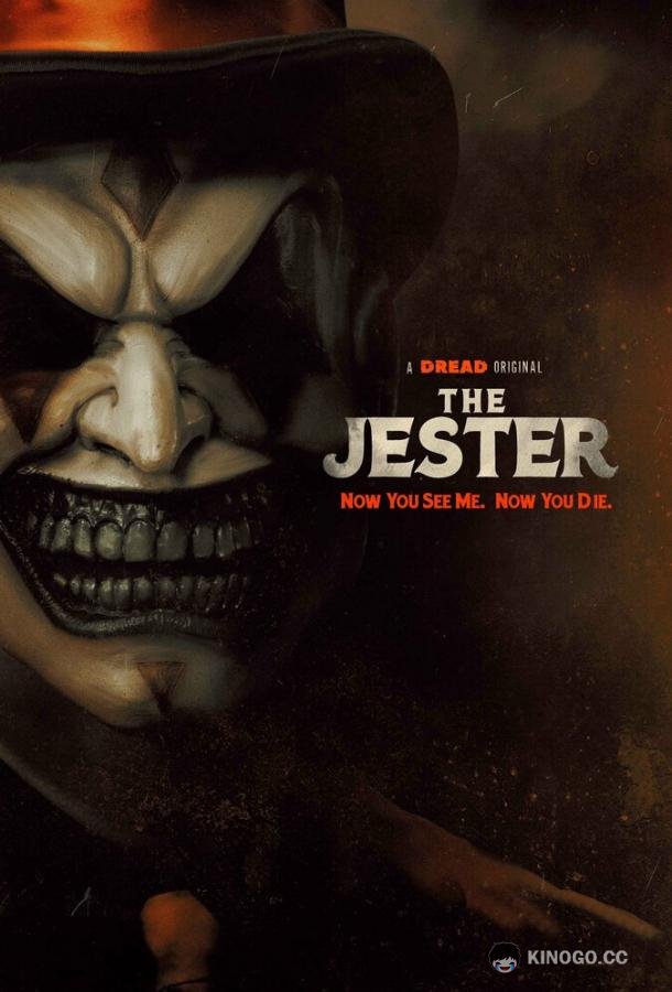 Джестер The Jester (2023)