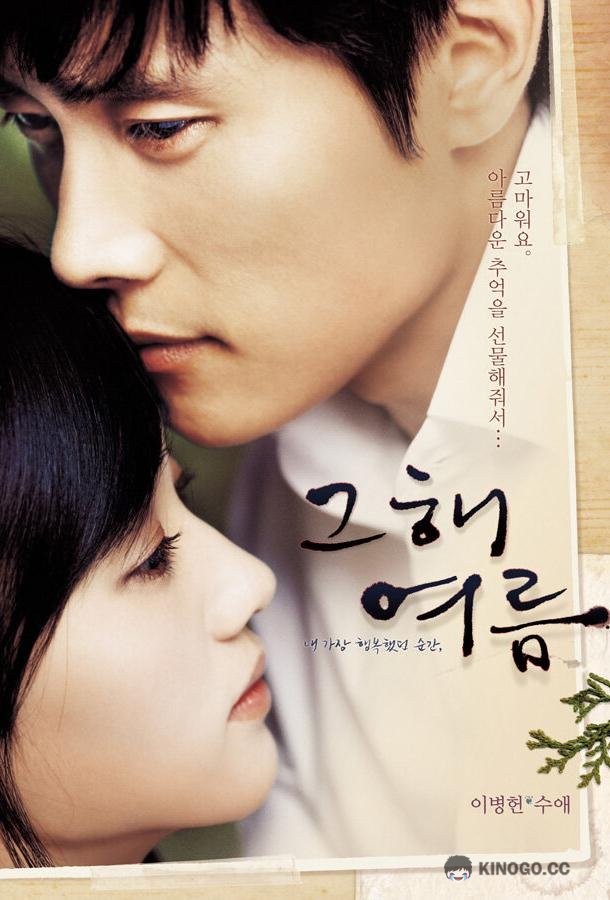 Однажды летом Geuhae yeoreum (2006)