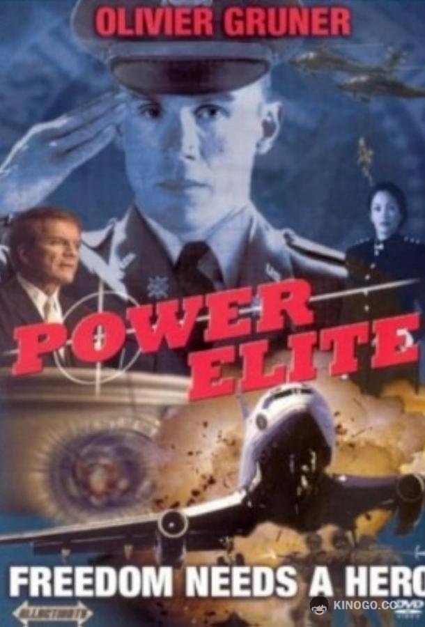 Боевая элита Power Elite (2002)