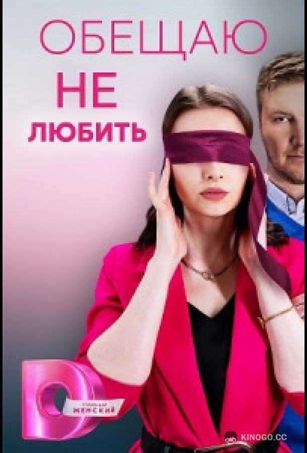 Обещаю не любить  (2023)