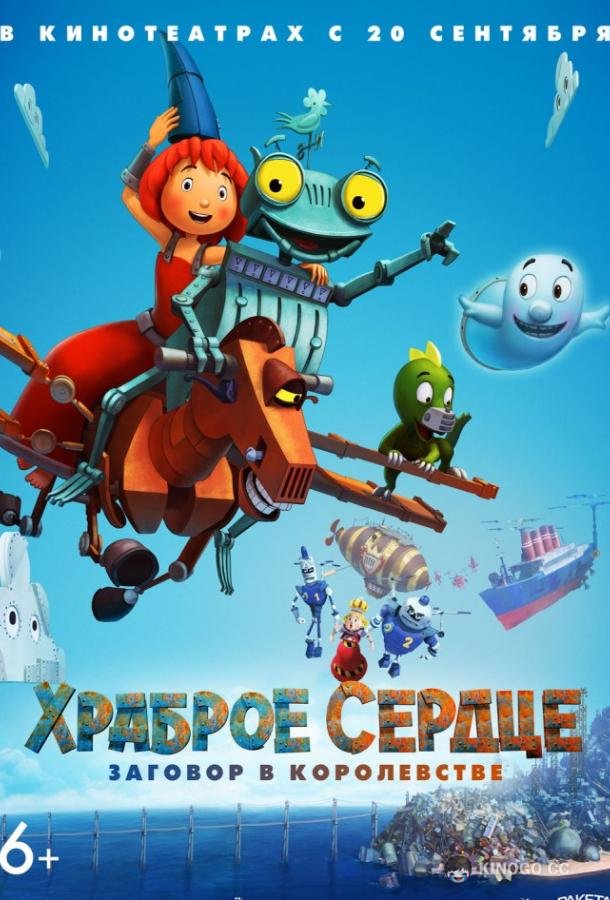 Храброе сердце. Заговор в королевстве Ritter Rost 2: Das Schrottkomplott (2017)
