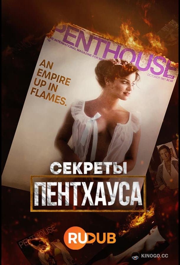 Секреты Пентхауса Secrets of Penthouse (2023)