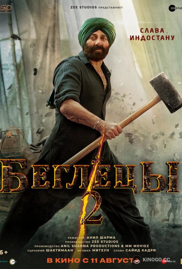 Беглецы 2 Gadar 2 (2023)