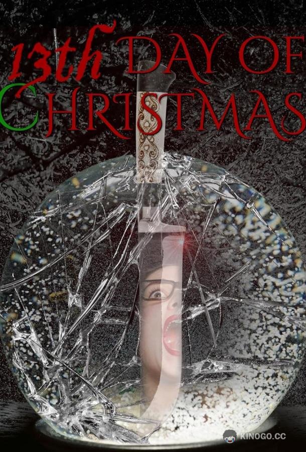 Тринадцатый день Рождества 13th Day of Christmas (2021)