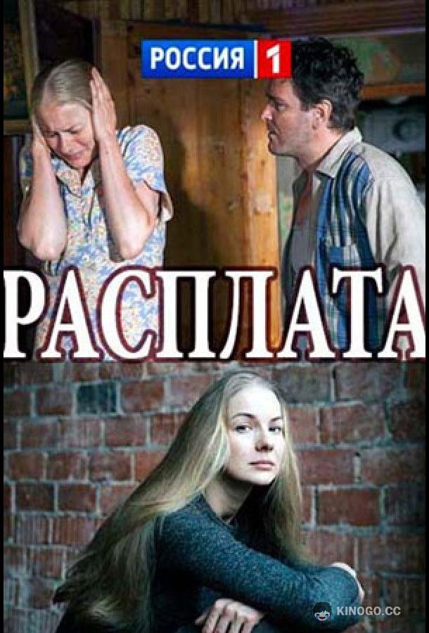 Расплата  (2017)
