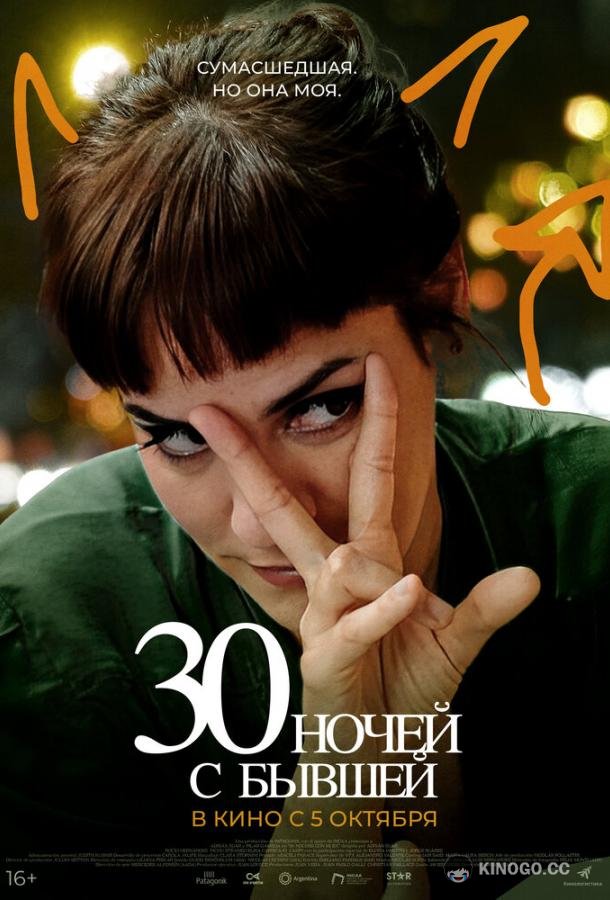 30 ночей с бывшей 30 noches con mi ex (2022)