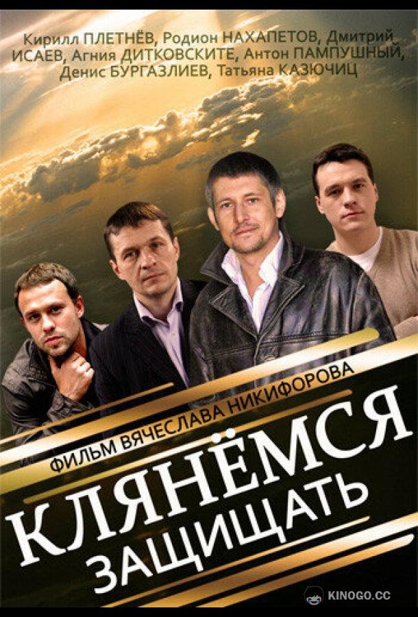 Клянёмся защищать  (2013)
